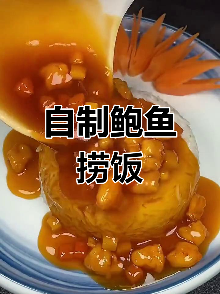 在家做鲍鱼捞饭,味道媲美星级餐厅!
