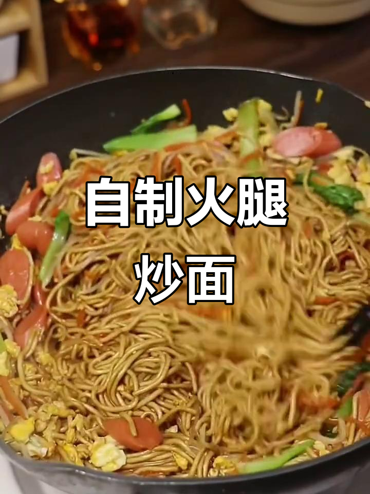简单又好吃的火腿炒面,学会这个做法告别路边摊