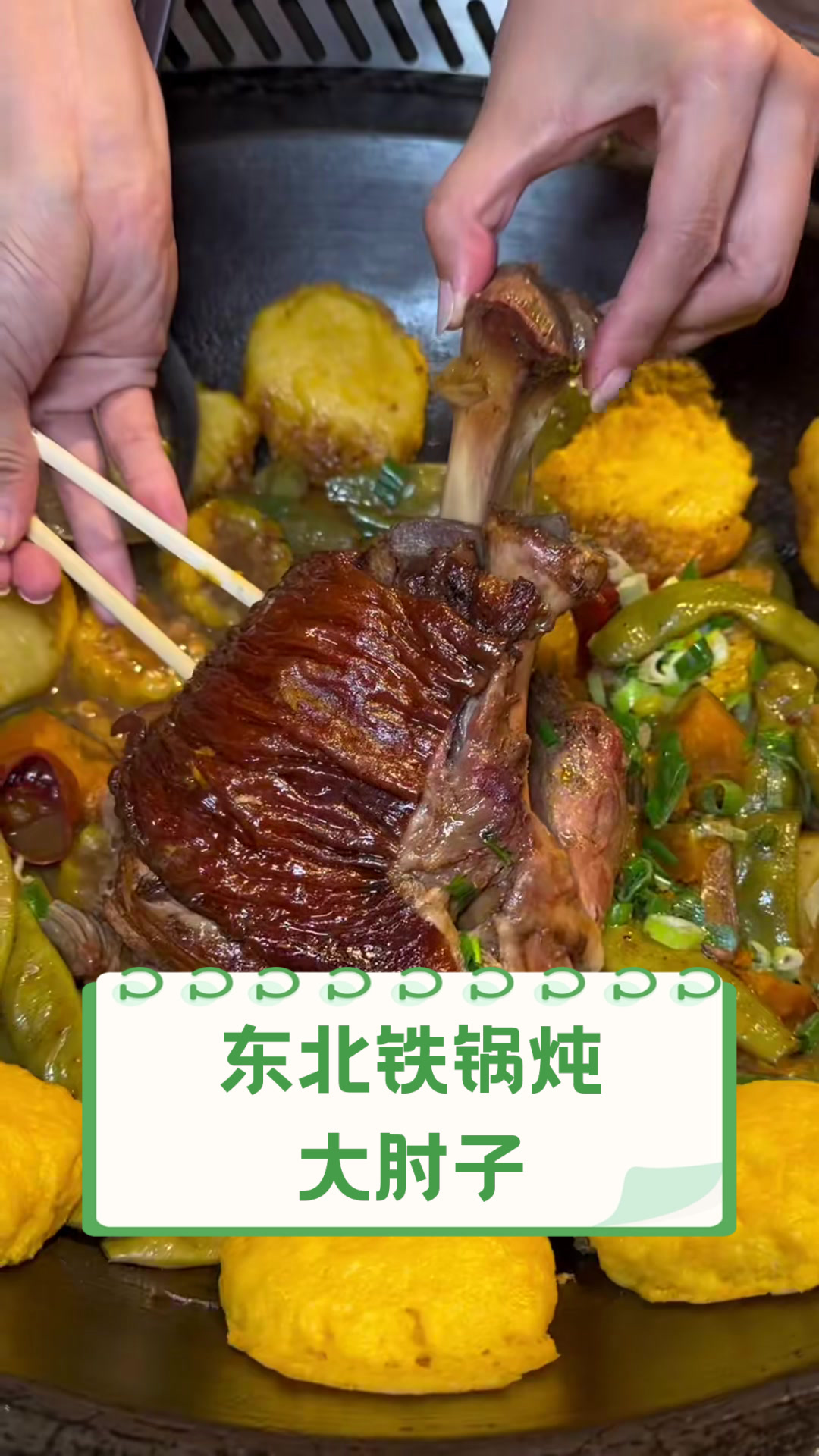 东北铁锅炖大肘子