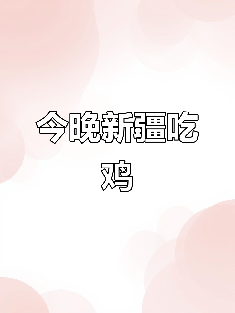 新疆美食大揭秘,今晚吃鸡鸭鹅!