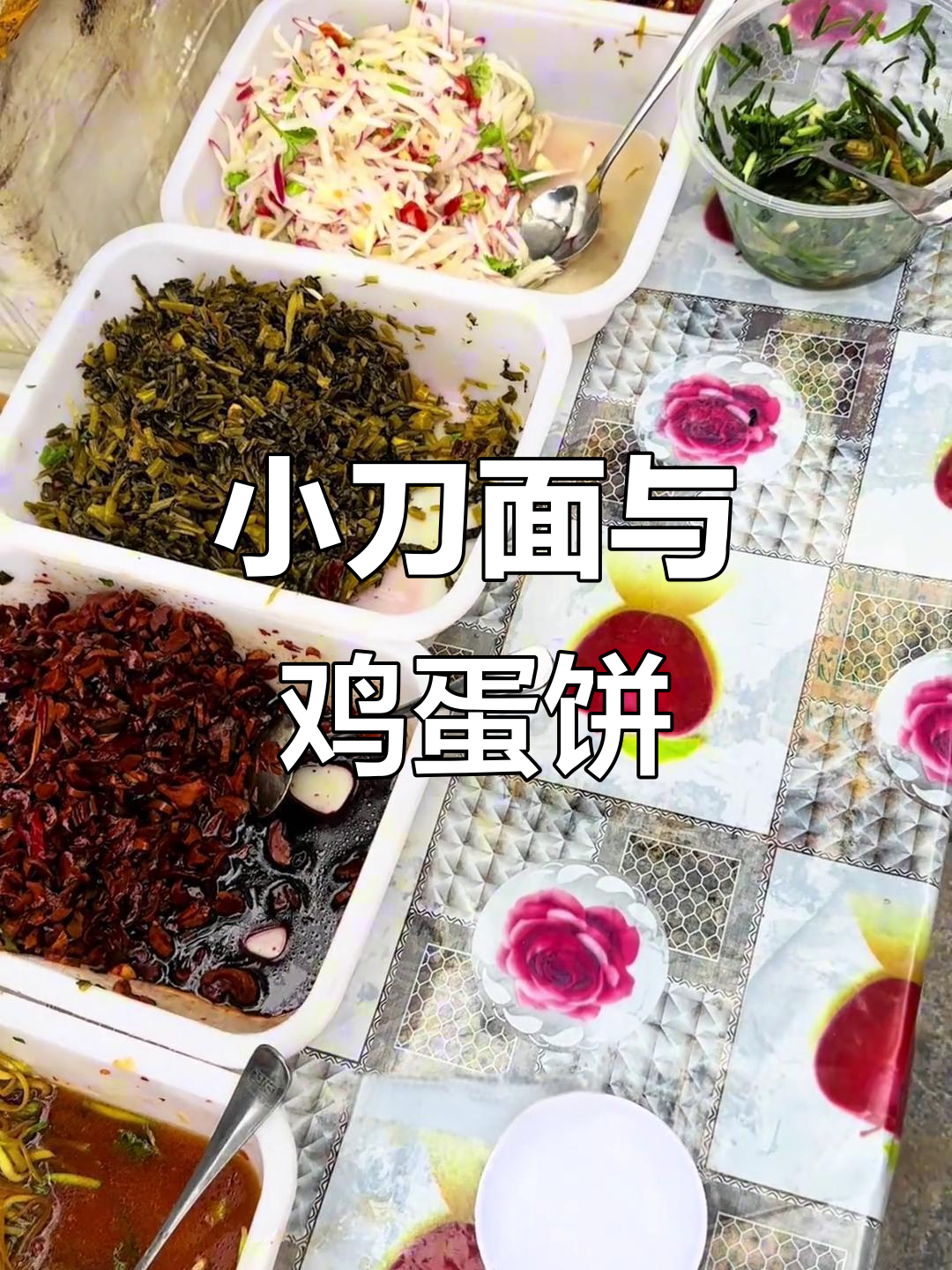 泗洪小刀面,搭配六七种免费咸菜和鸡蛋饼,完美早餐!