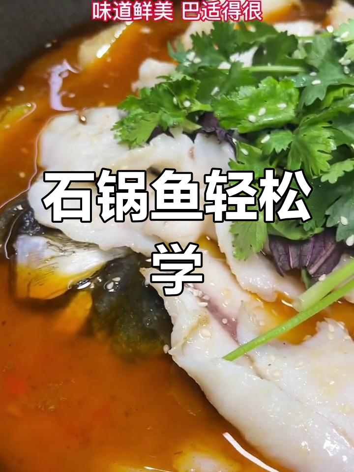 厨师长教你做石锅鱼,简单又美味!