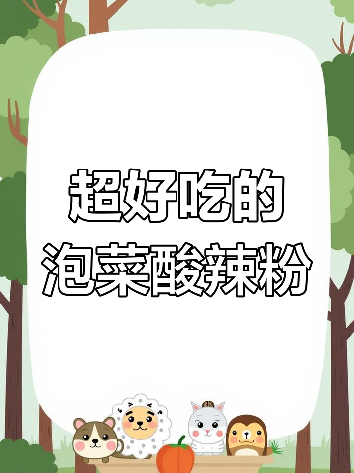 郑州这家泡菜酸辣粉,拌面也超好吃!