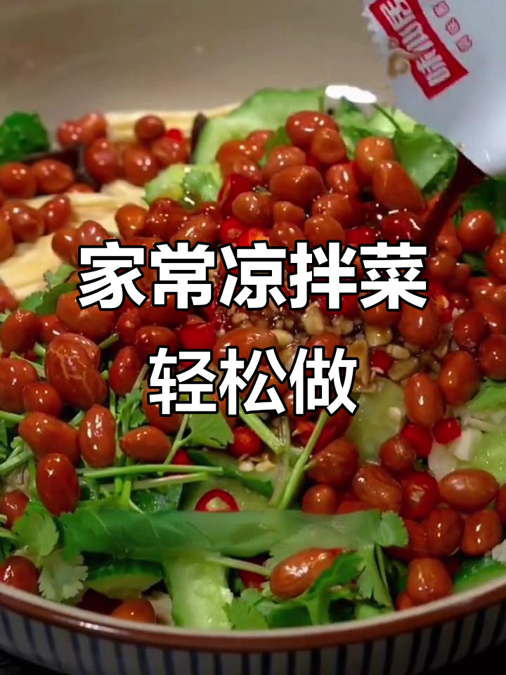 过年吃腻了大鱼大肉？试试这几道家常凉拌菜，简单又解腻