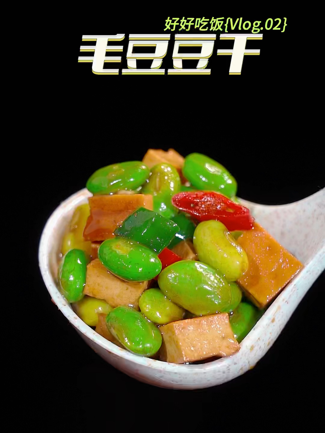 毛豆香干炒肉,这样做好吃下饭做法还简单