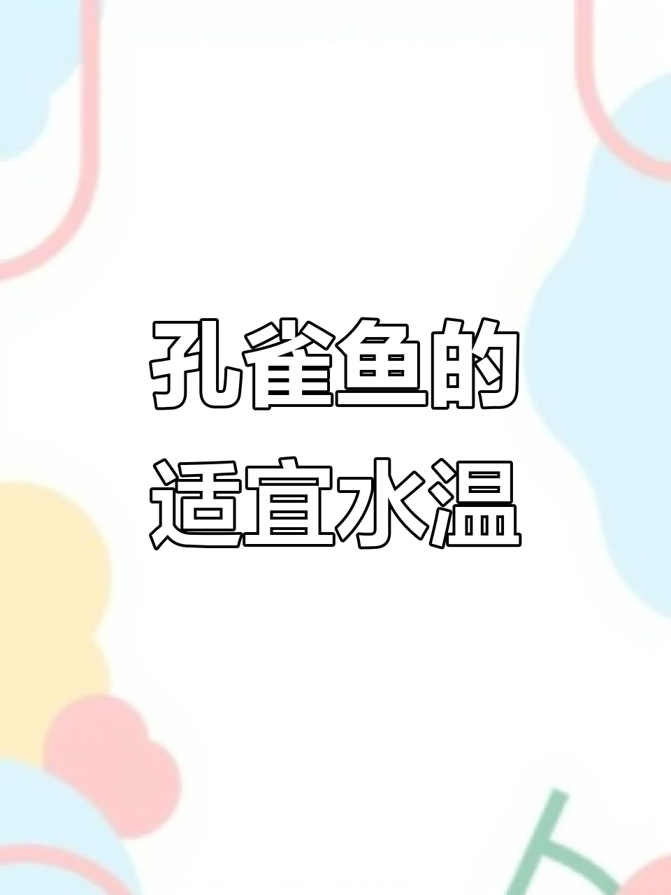 孔雀鱼温度控制:成鱼与鱼苗的最佳适温范围