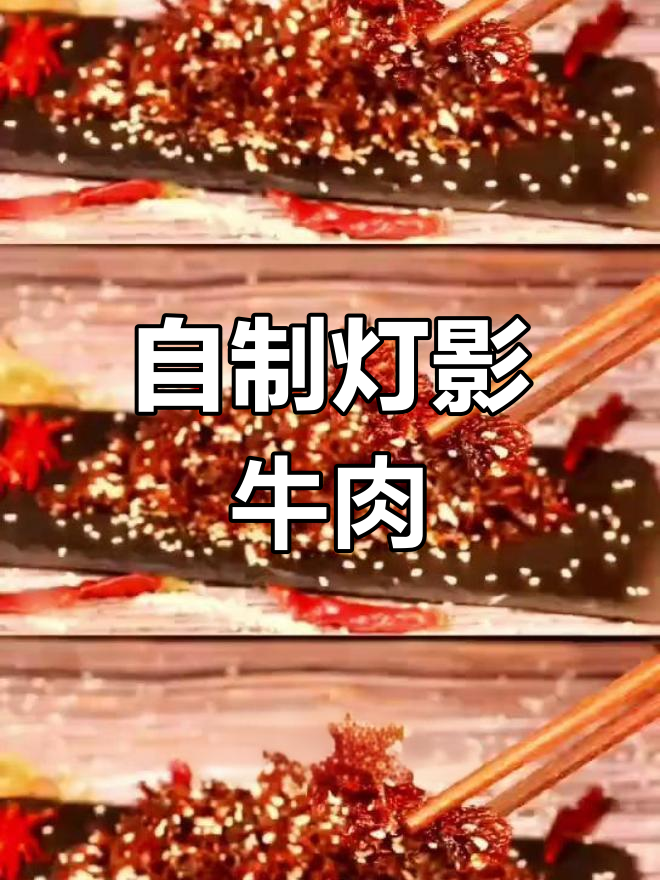 灯影牛肉丝的家常做法