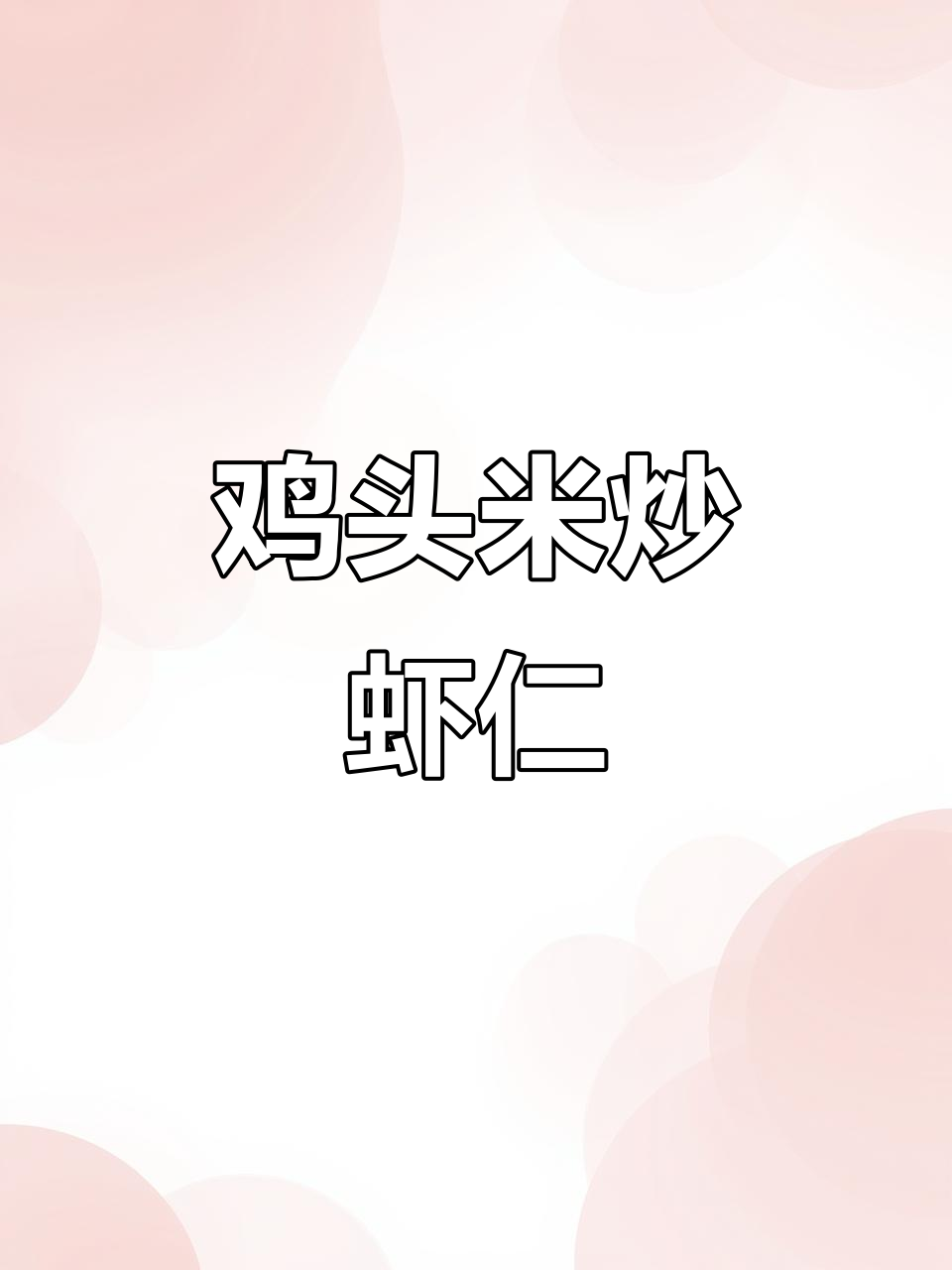 江南特色鸡头米炒虾仁,鲜香四溢让人无法抗拒