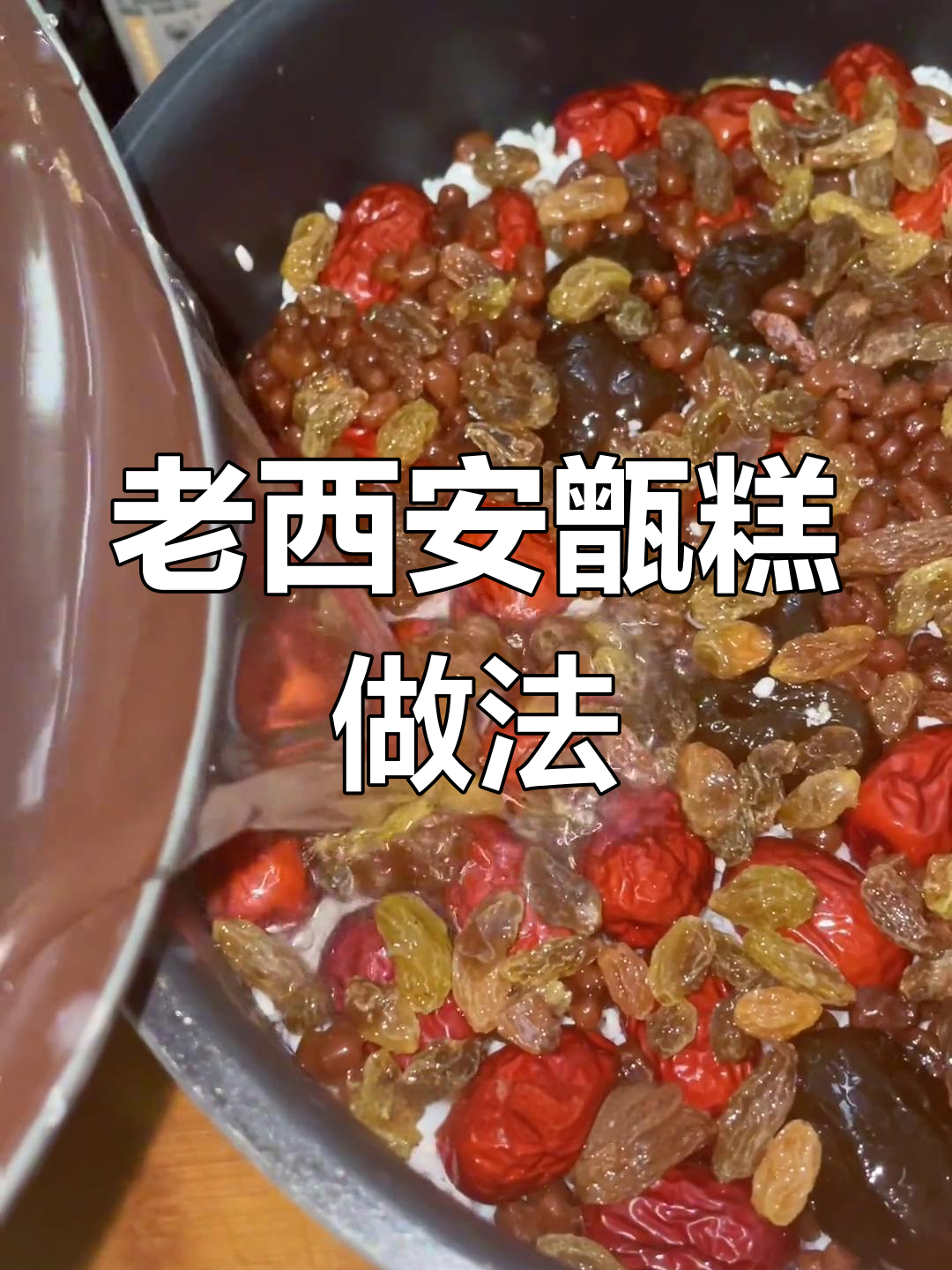西安传统甑糕制作教程
