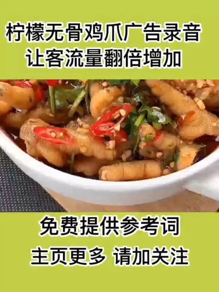 酸辣无骨鸡爪促销广告录音宣传语