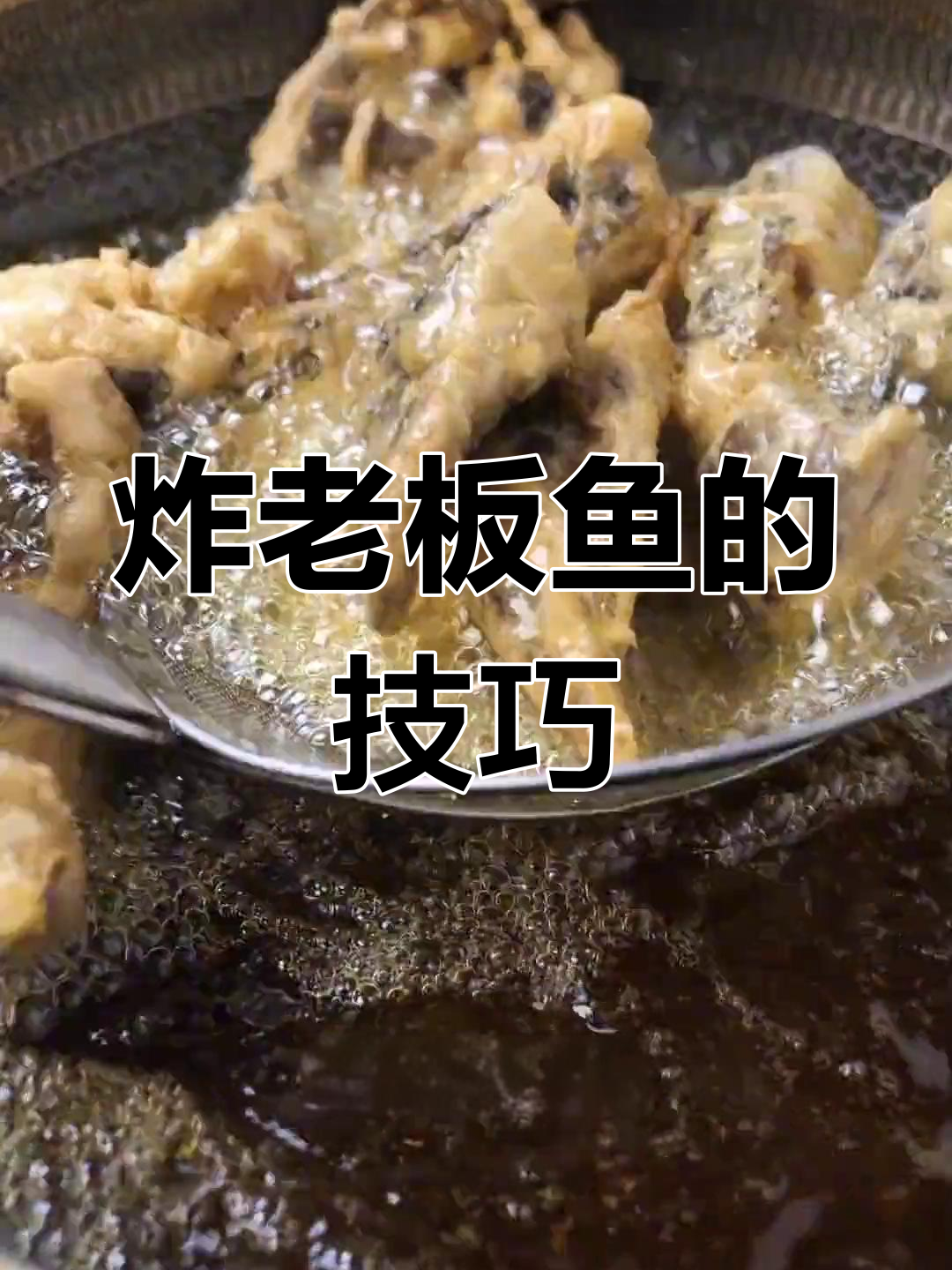 过年必炸老板鱼,轻松学做香脆美味