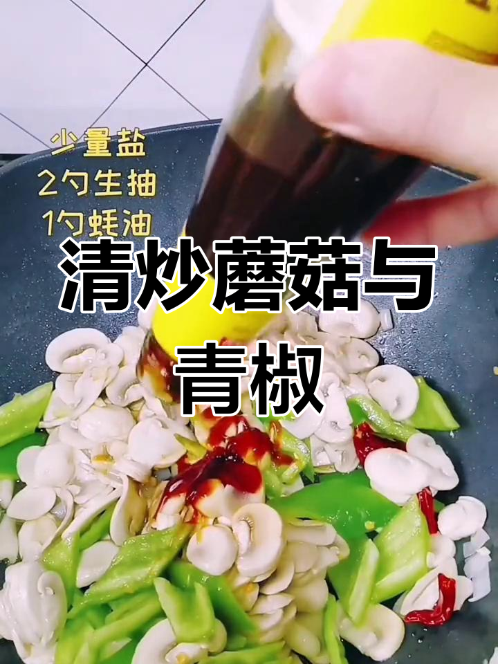 简单又营养,清炒口蘑配青椒,美味健康轻松做