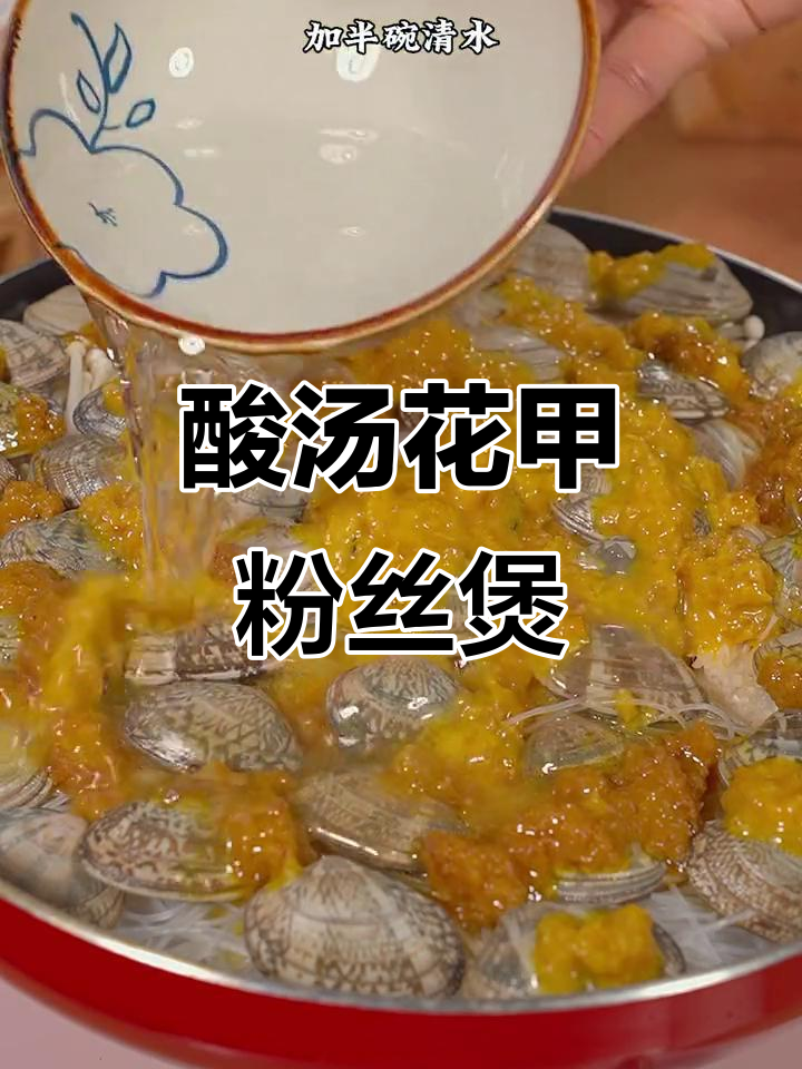 酸汤花甲粉,简单又过瘾,夏天必备开胃美食