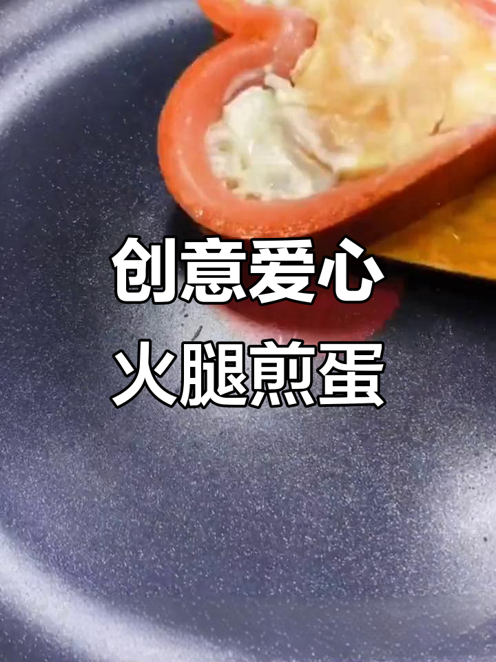 用火腿和煎蛋为心爱的人做满满爱意早餐,低卡又美味