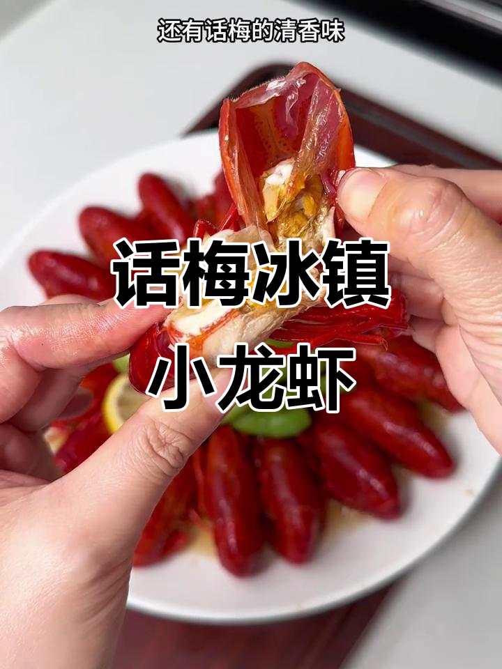 冰镇话梅龙虾,夏日必备清爽美味
