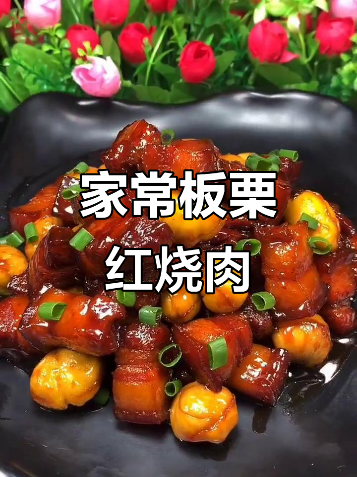 板栗红烧肉,家常做法大揭秘