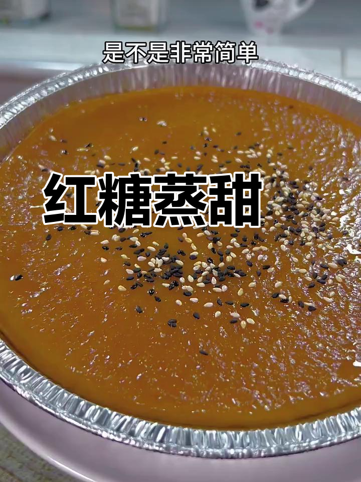 用红糖蒸甜粿,简单又美味,潮汕传统做法大揭秘