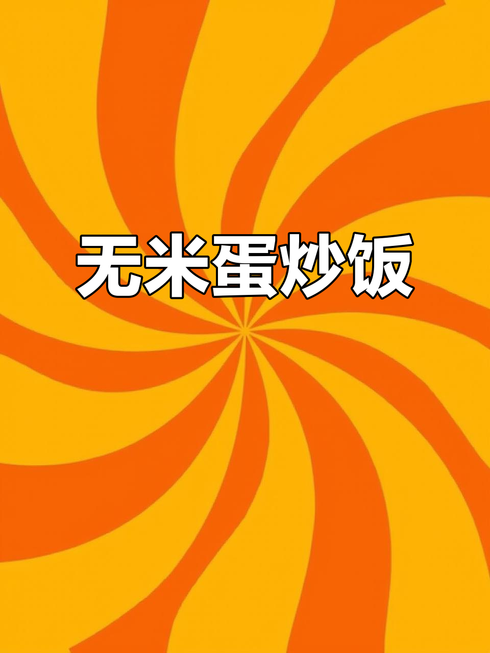 无米蛋炒饭,简单又美味,口感鲜美,一试成主!