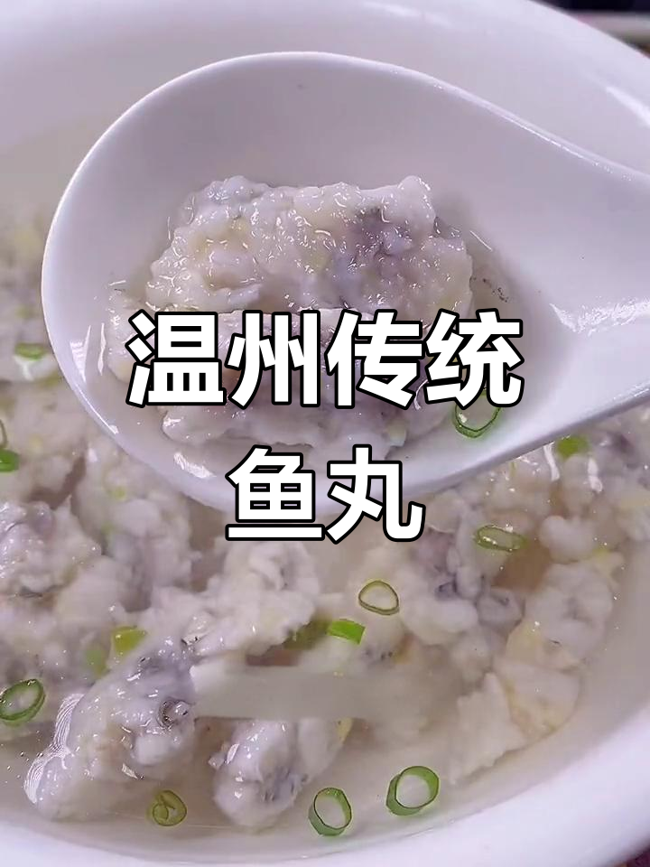 温州特色鱼丸,鲜美无比,口感超赞
