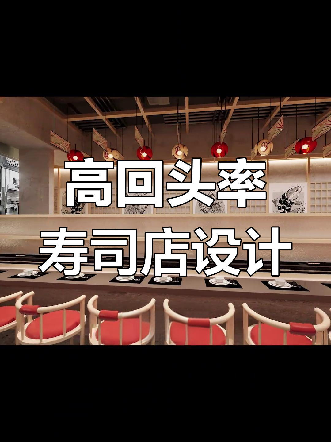 旋转寿司店设计秘籍:打造高回头率餐厅