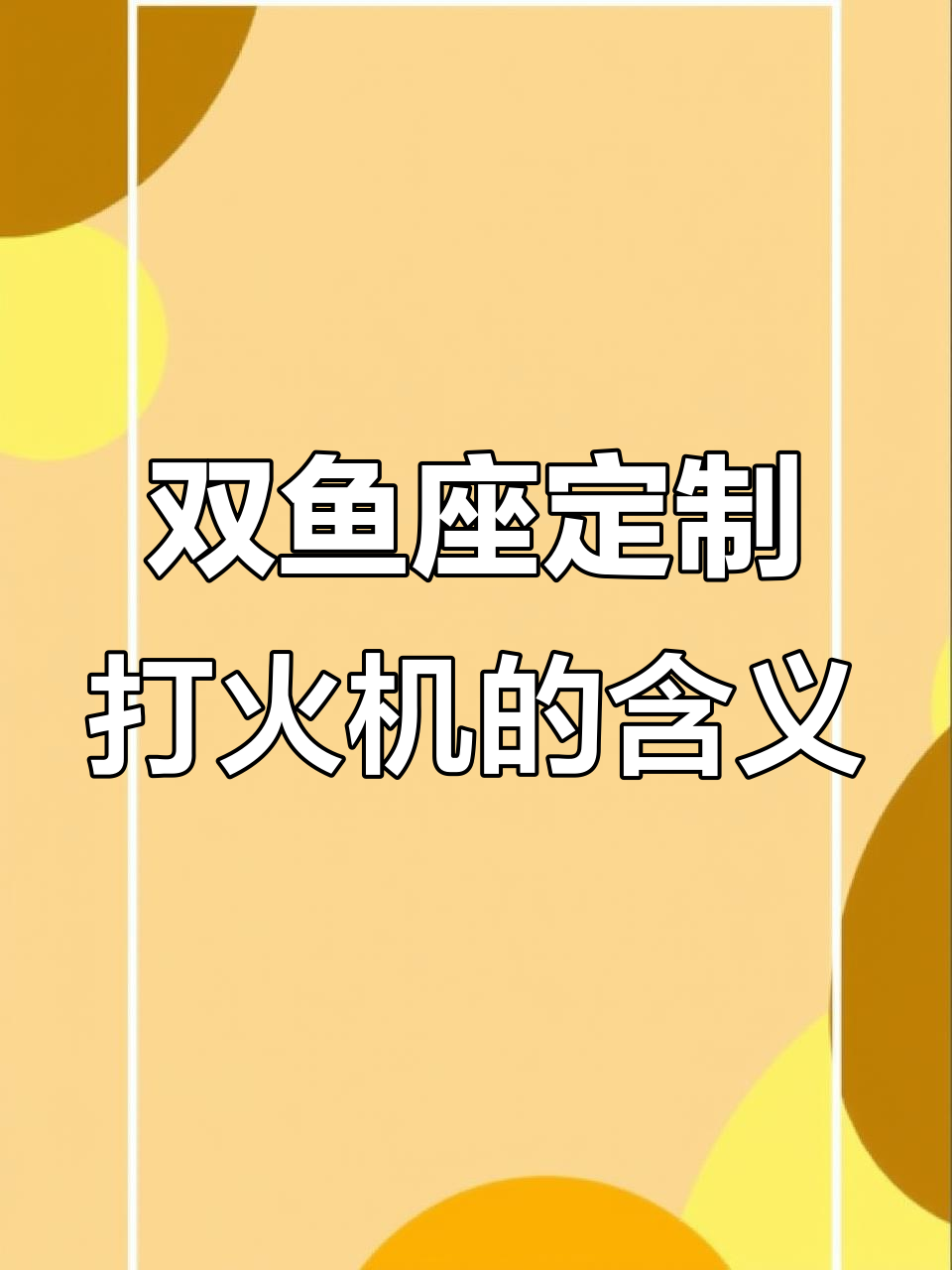 双鱼座打火机背后的故事:柳叶与祥云纹的深刻寓意