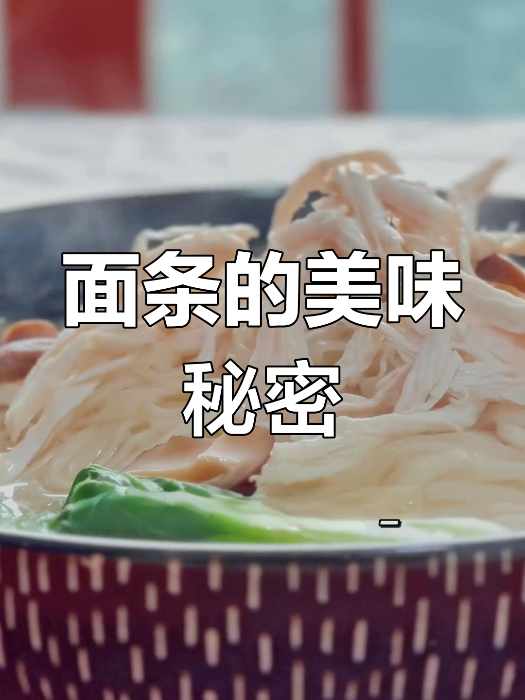 香菇鸡丝汤面,秘诀在于清晨的那一份好心情