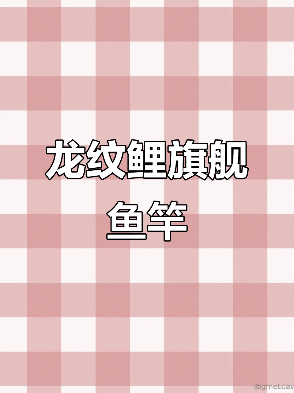 化氏龙纹鲤,超硬轻巧,适合鲫鲤钓手