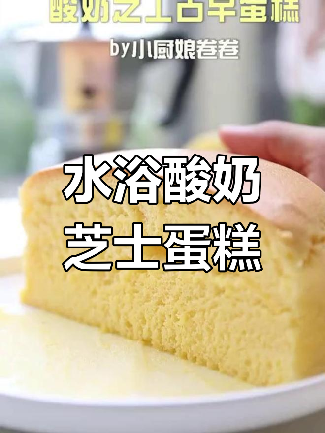 酸奶芝士古早蛋糕,水浴法让口感更绵密