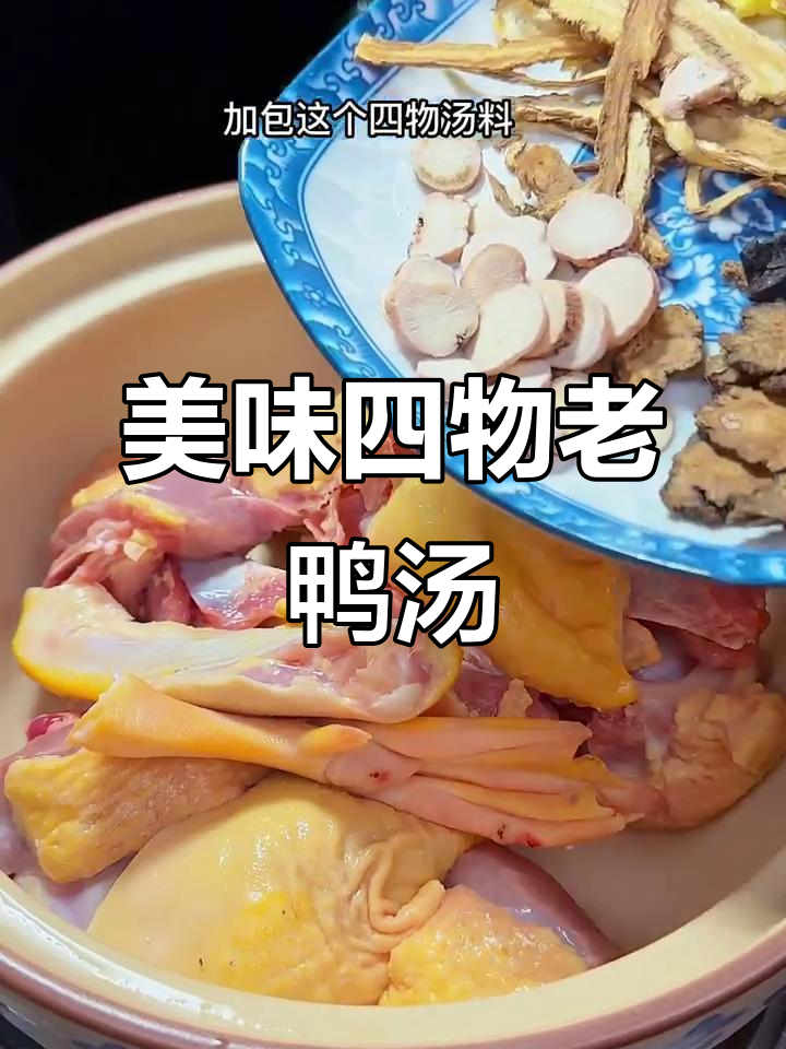 四物老鸭汤,香气四溢,暖心又营养