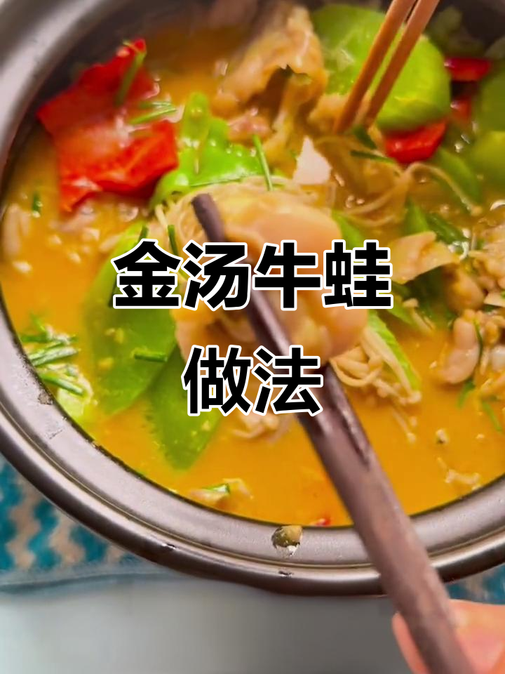 周末在家做金汤牛蛙，孩子吃得开心又营养