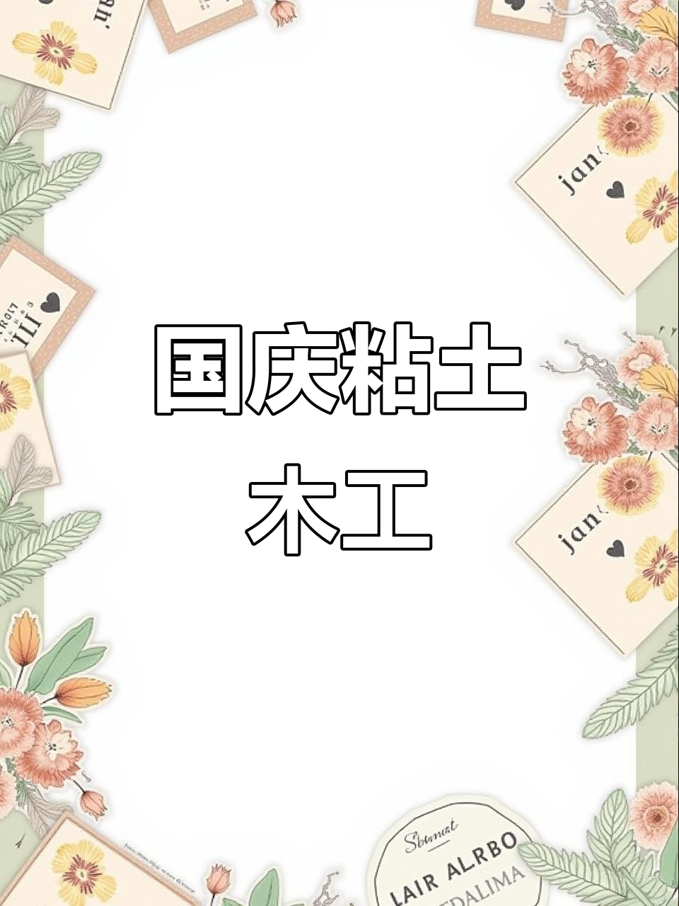 国庆手工提前安排,粘土相框画制作教程