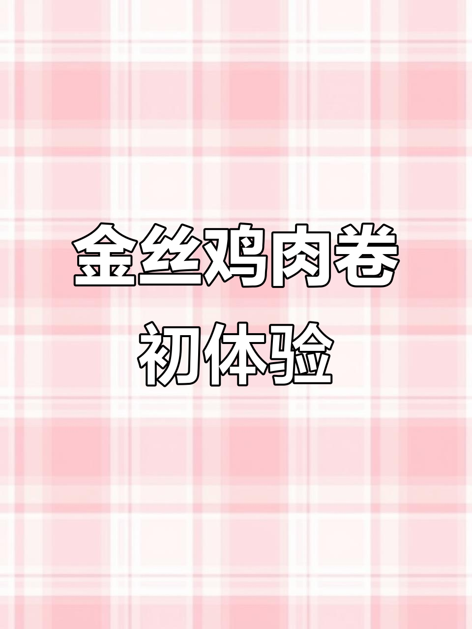 第一次尝试金丝鸡肉卷,厨师机让面团超顺滑!
