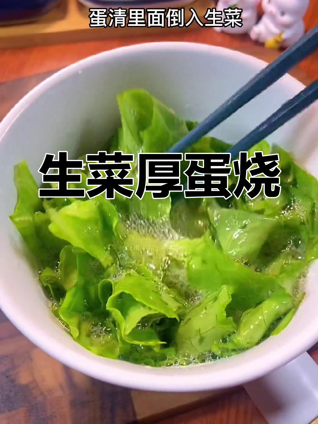 低脂早餐新选择,生菜厚蛋烧轻松做