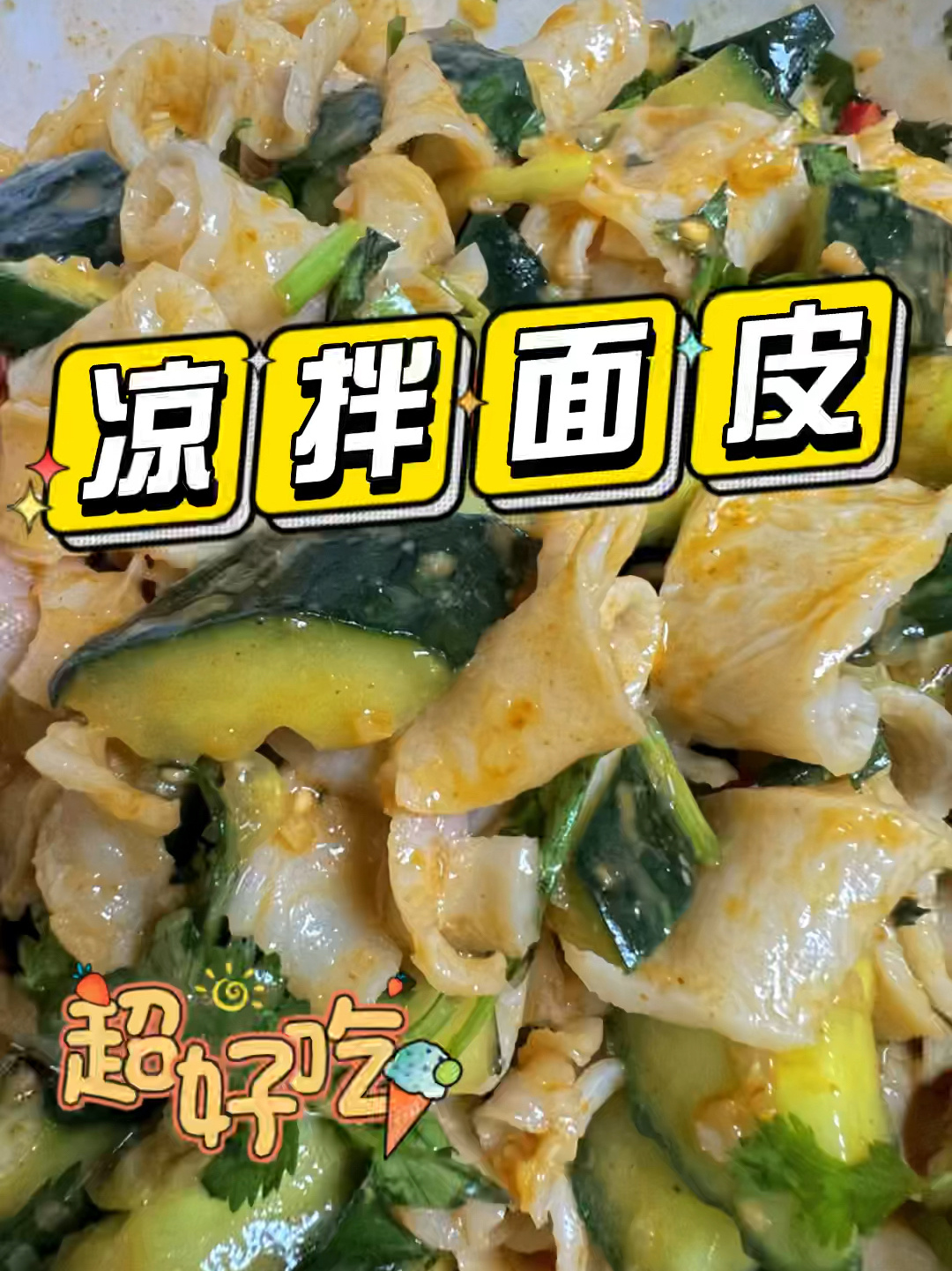 一次能吃一盆的凉拌干面皮