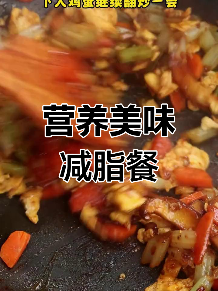 低成本减脂餐,芹菜胡萝卜香菇炒鸡蛋