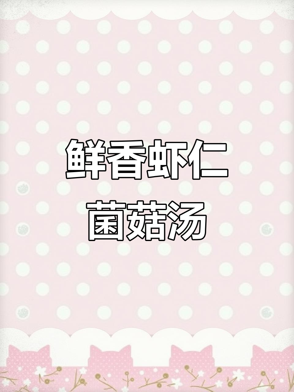 虾仁菌菇汤，简单又美味！