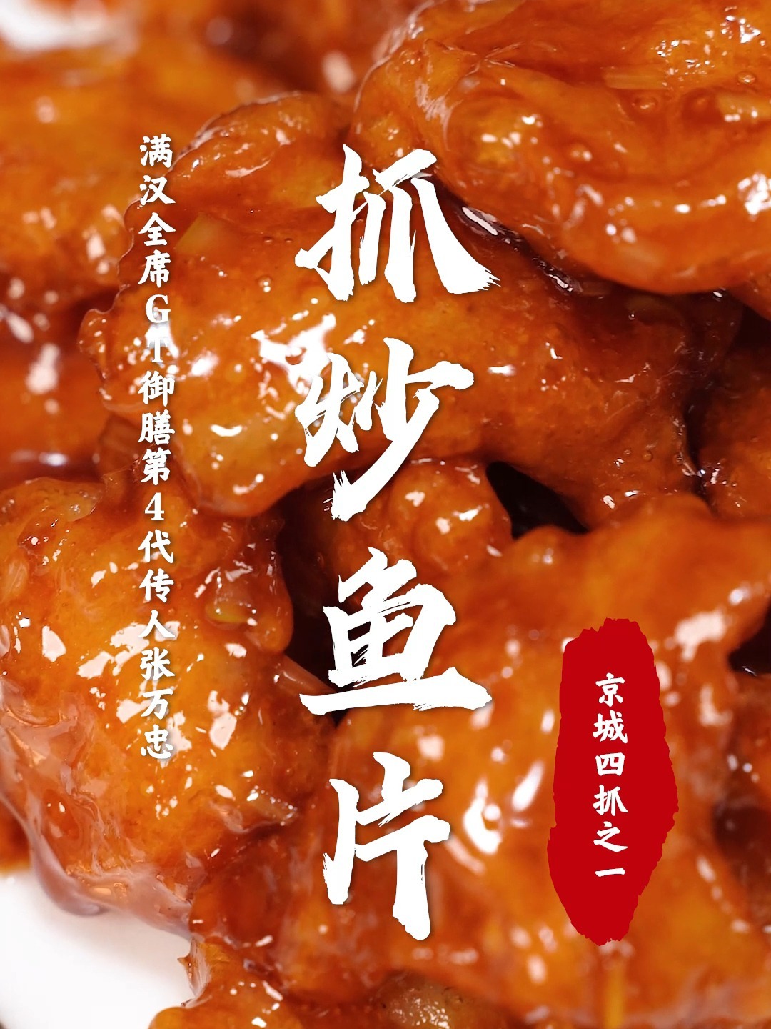 慈禧钦点御厨看家菜?宫庭四大抓之抓炒鱼片