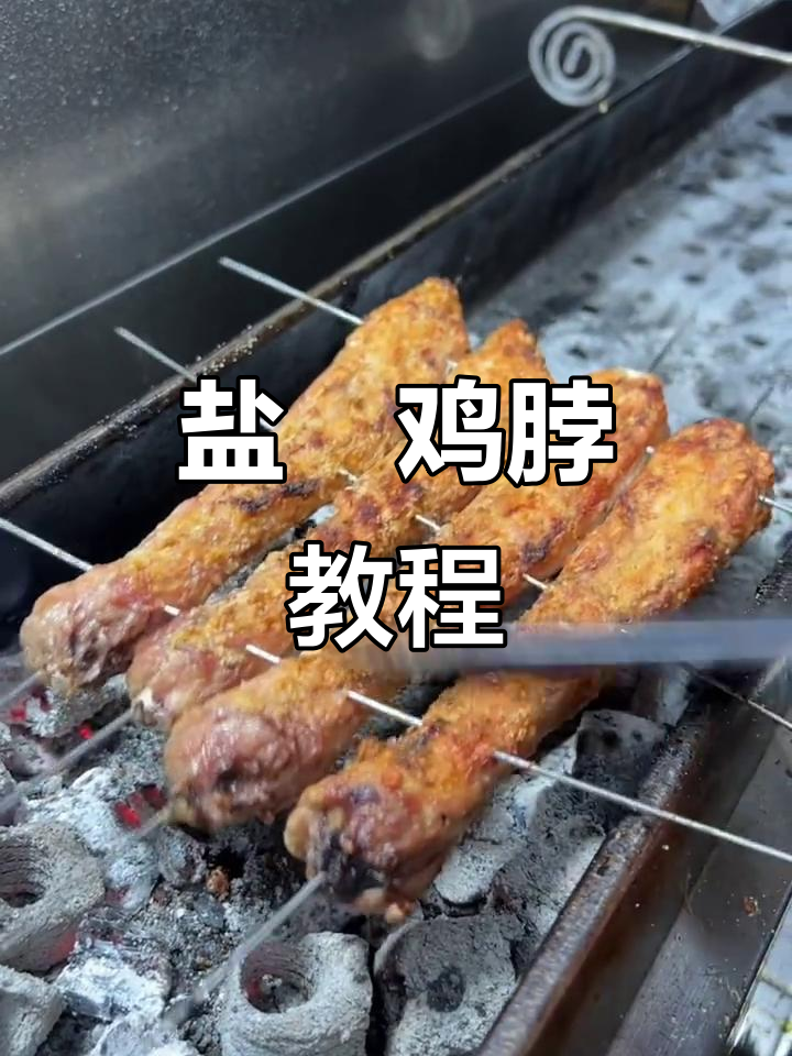 盐焗鸡脖烤制秘诀，外焦里嫩超有味