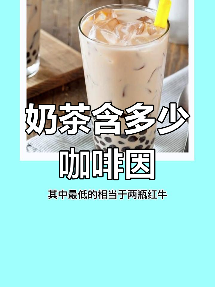 奶茶提神效果揭秘,咖啡因含量大曝光