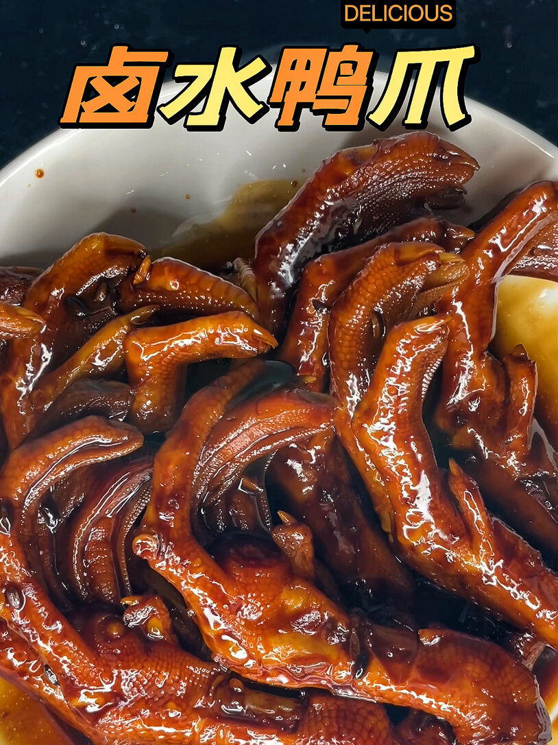 卤水鸭脚
