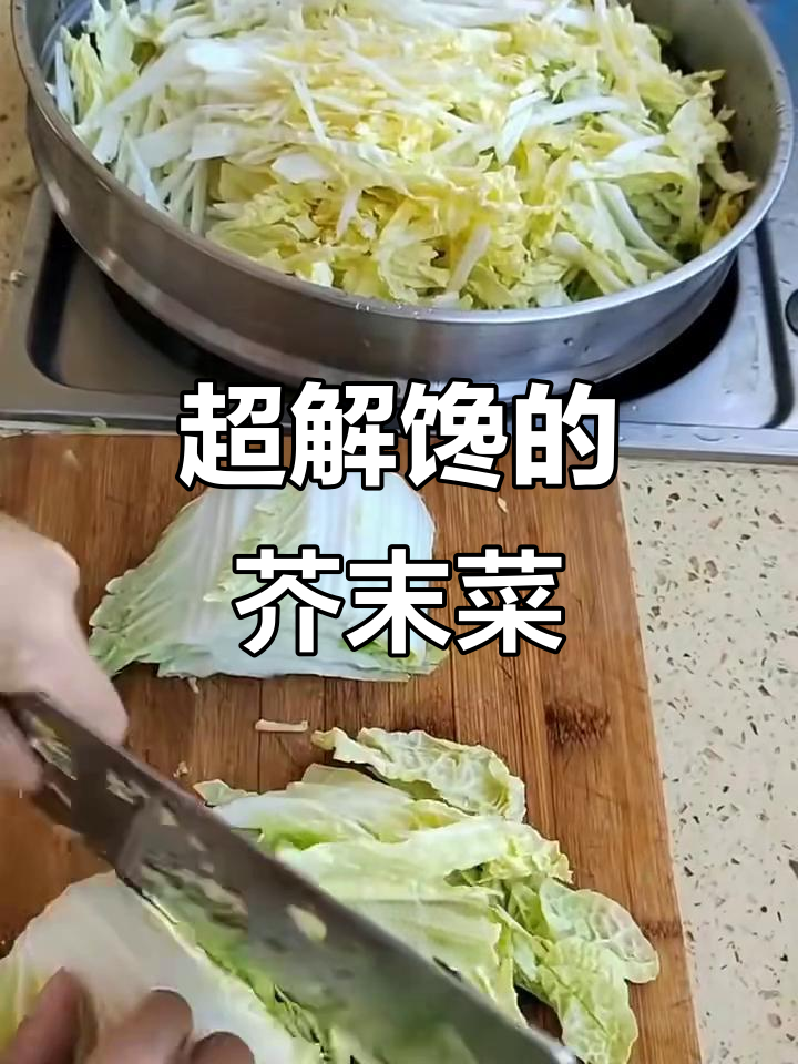 传统芥末菜，酸辣脆嫩超下饭