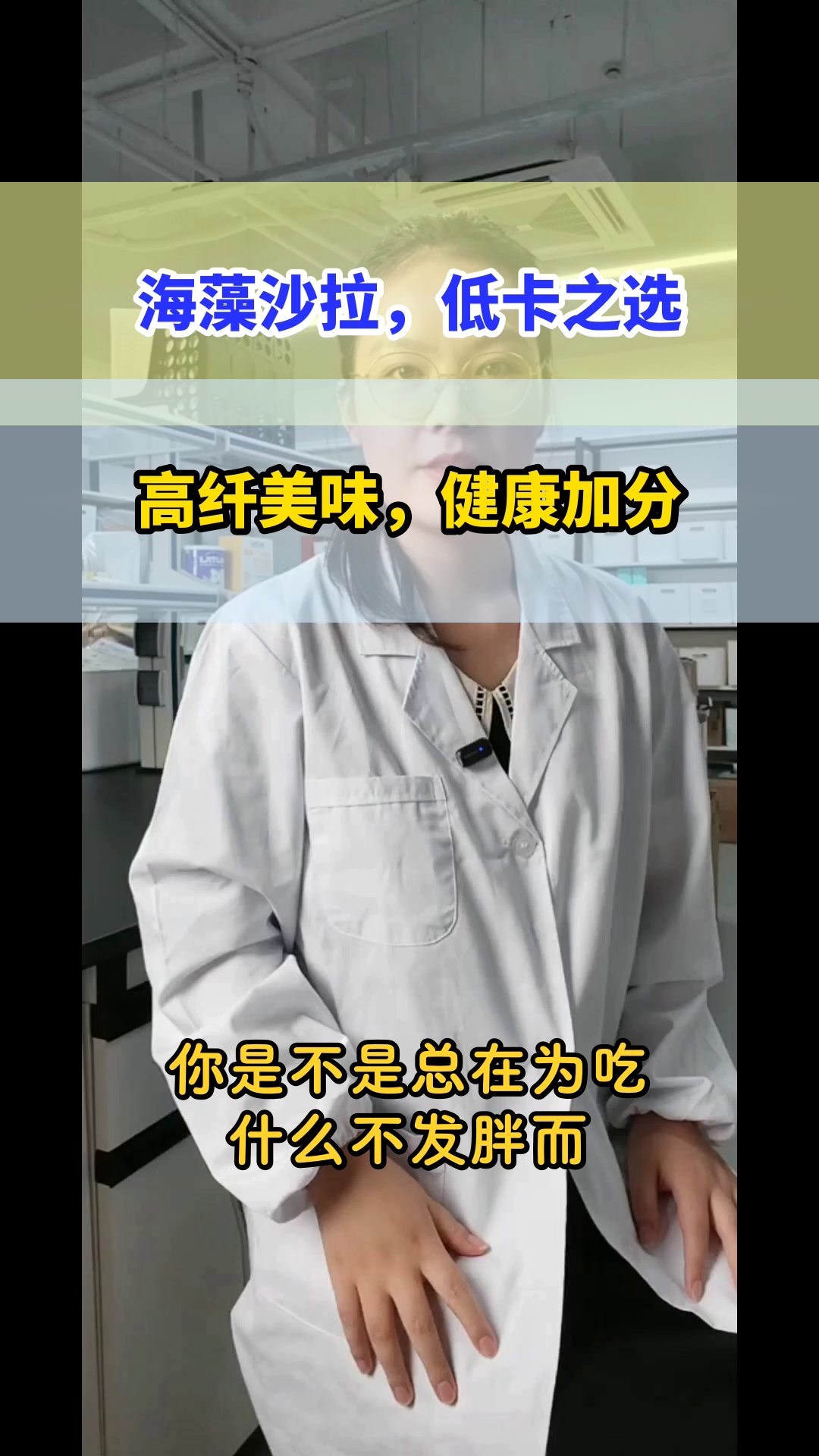 海藻沙拉：低卡高纤的健康之选