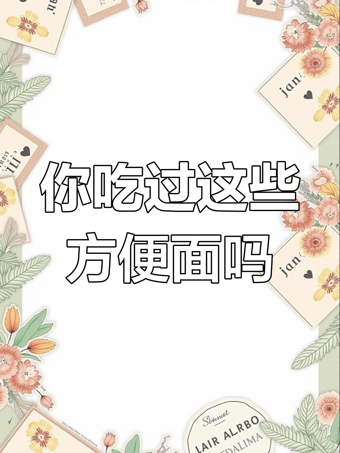 8090后必知的方便面名字