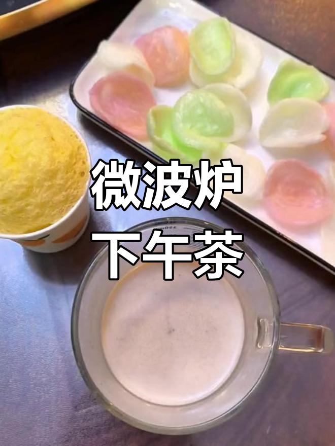 微波炉轻松做下午茶,蛋糕、奶茶、虾片一网打尽!