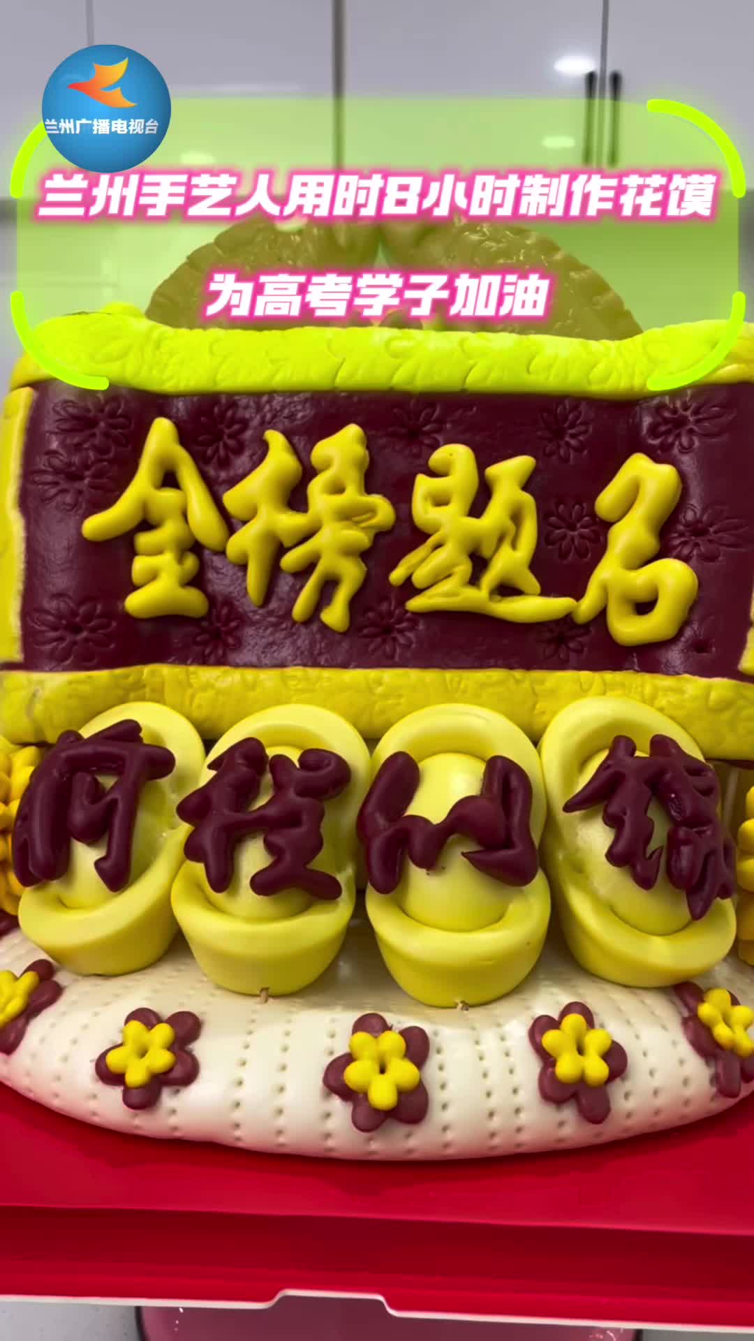 兰州零距离|兰州手艺人用时8小时制作花馍 为高考学子加油