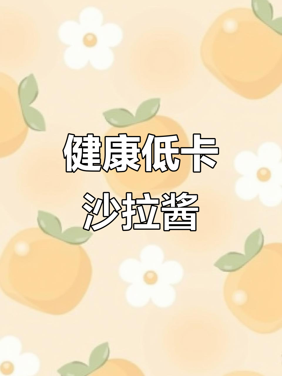 零脂肪、无糖沙拉酱,适合健康轻食与水果搭配
