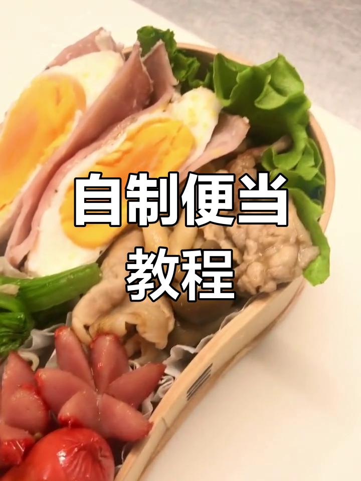便当制作大揭秘:从培根蛋到海带豆腐汤,午餐全搞定