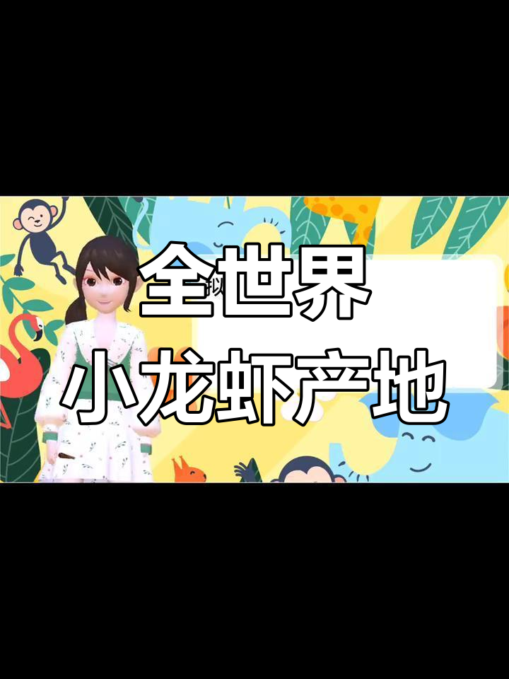 小龙虾的全球分布与种类解析