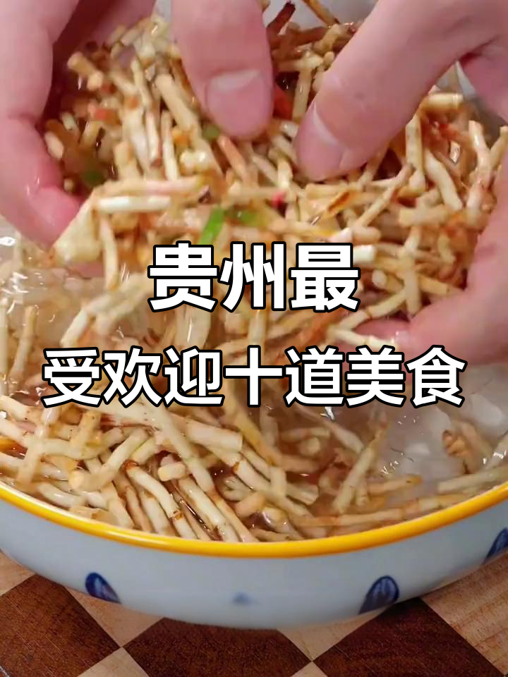贵州十大经典家常菜，最后一道辣到转圈！
