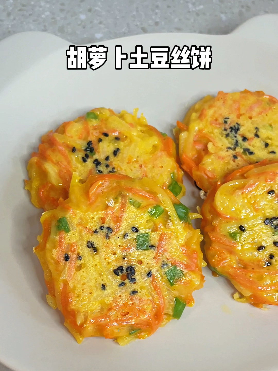 一岁半宝宝辅食|胡萝卜土豆丝饼